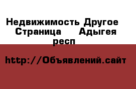 Недвижимость Другое - Страница 2 . Адыгея респ.